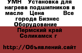 УМН-1 Установка для нагрева подшипников в масле › Цена ­ 111 - Все города Бизнес » Оборудование   . Пермский край,Соликамск г.